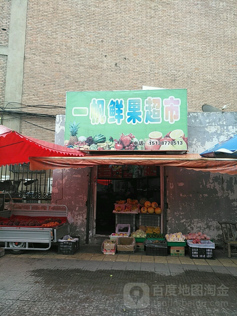 一帆水果店
