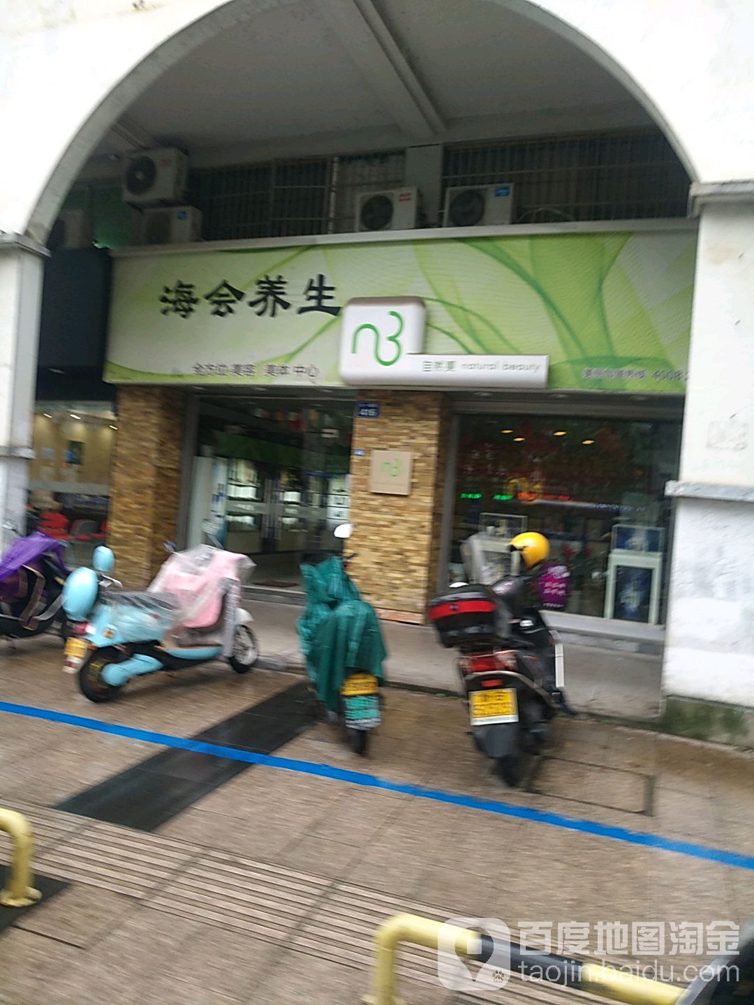 自然美(八一南街店)