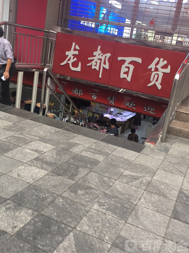 龙湖百货