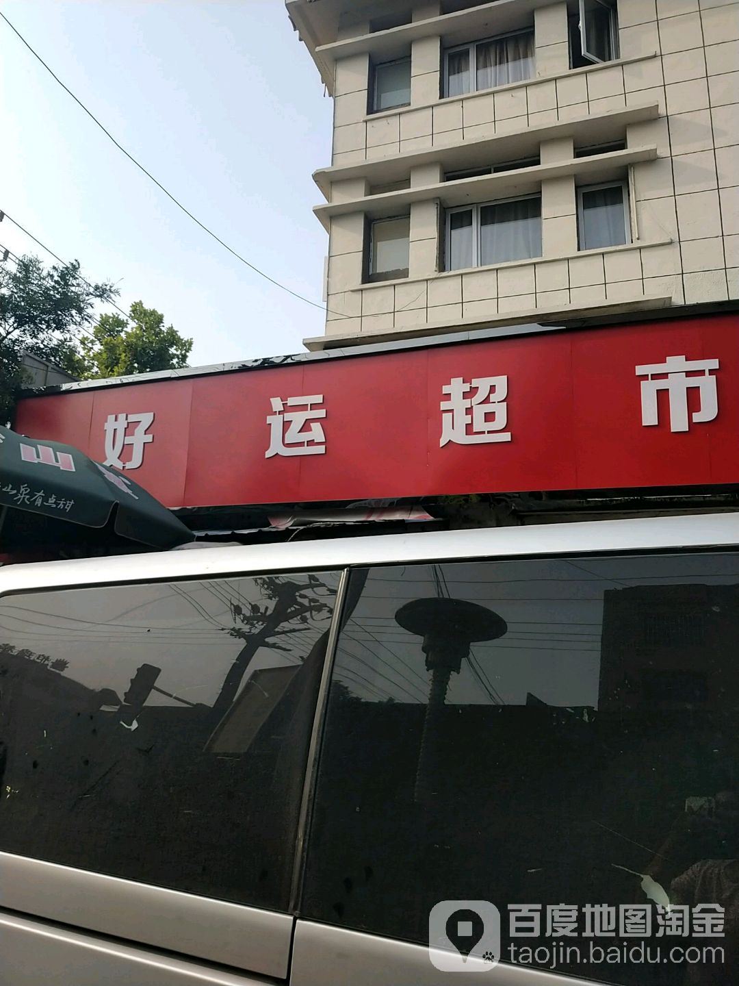 好云超市(东台路店)