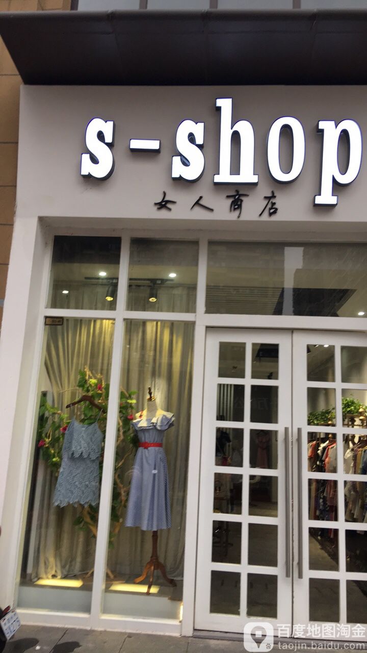 s-shop噢女商店