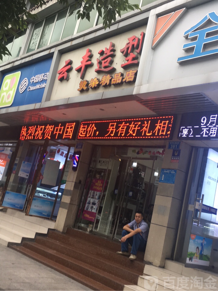 云丰造型烫染精品商店