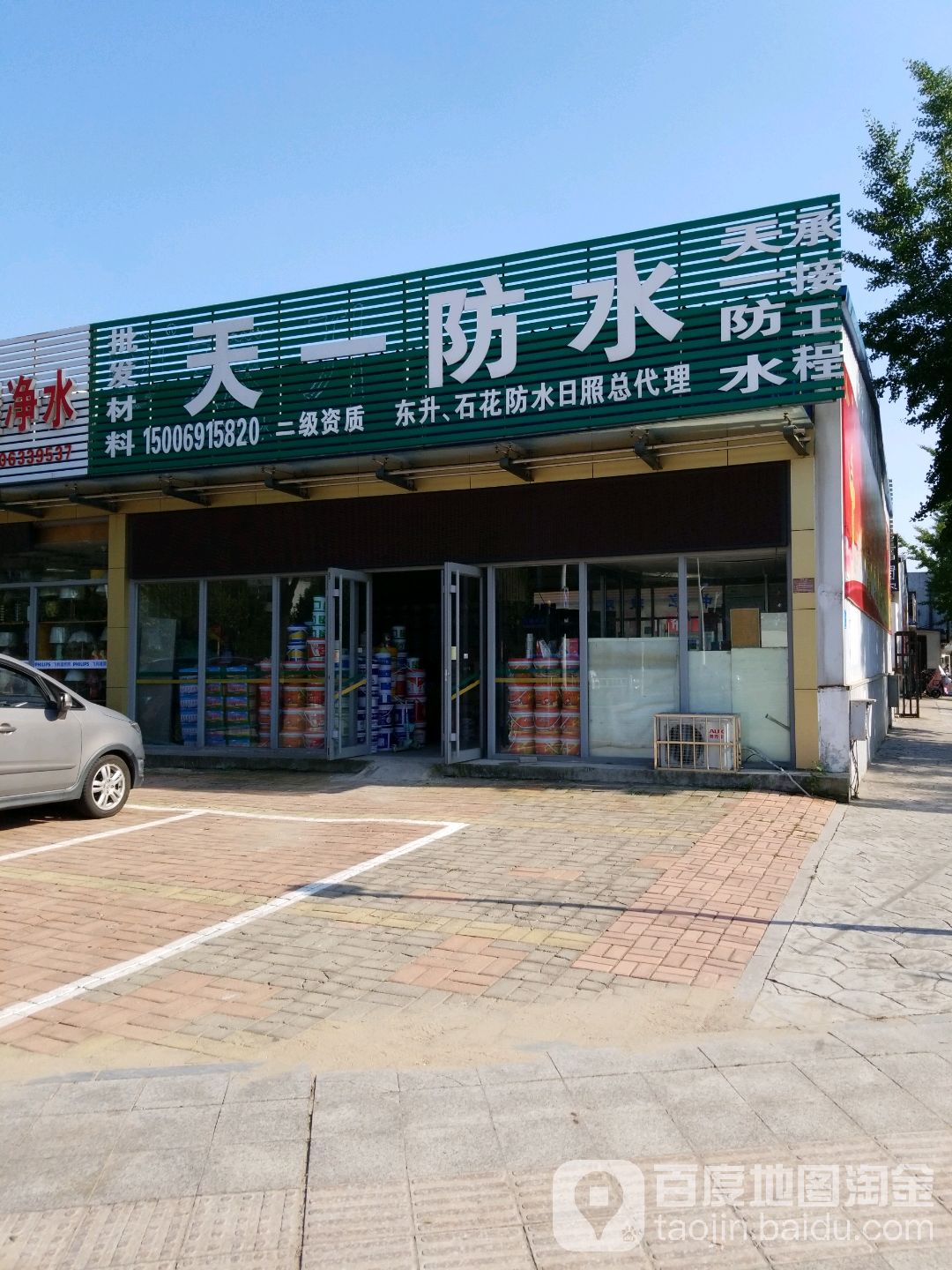 天一防水(山东中路店)