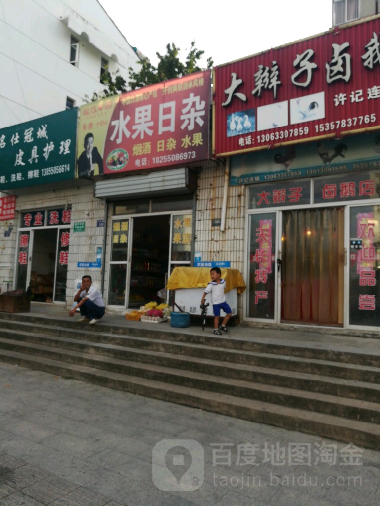 水果日杂店