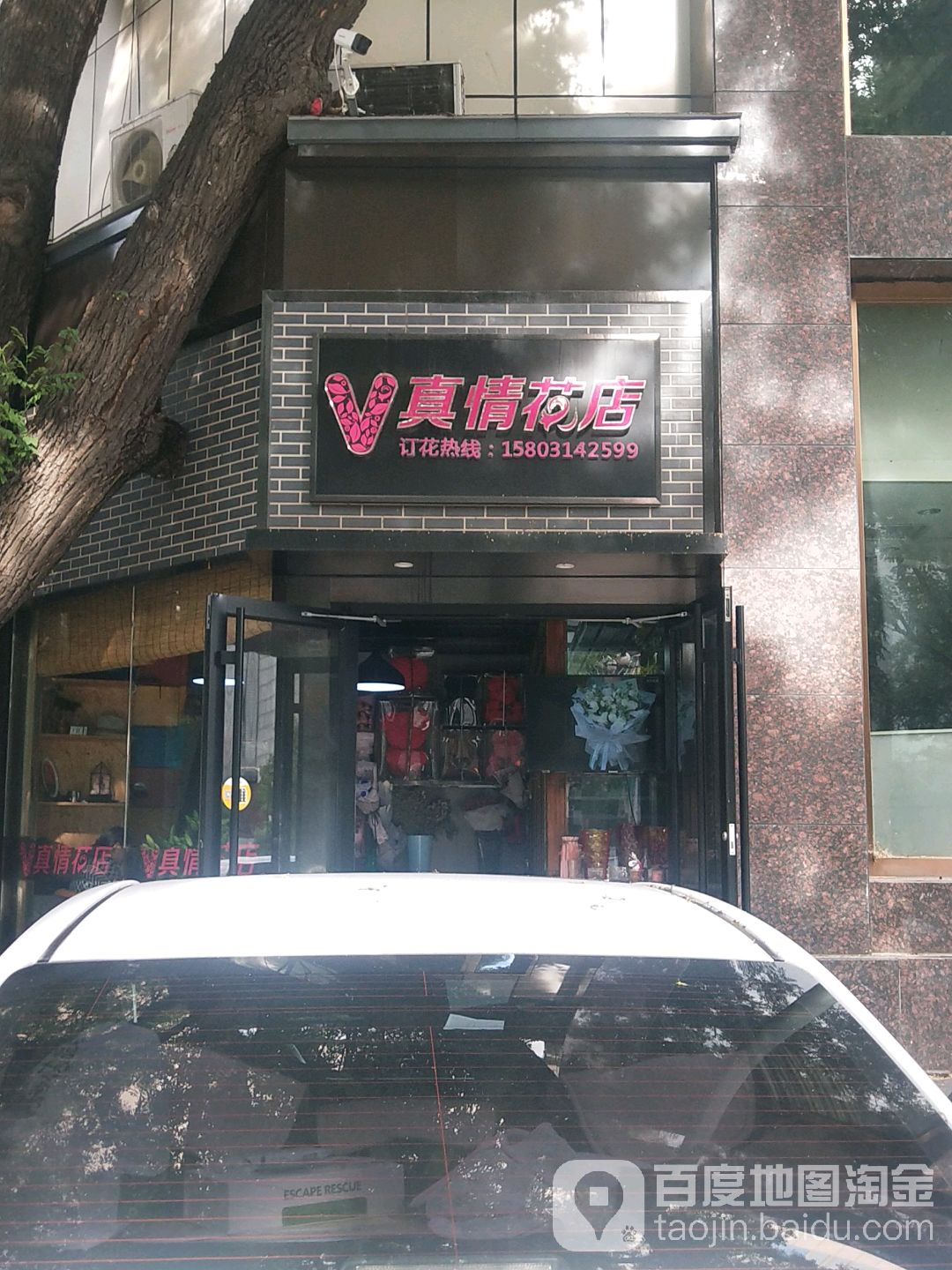 真情花店(南营子店)