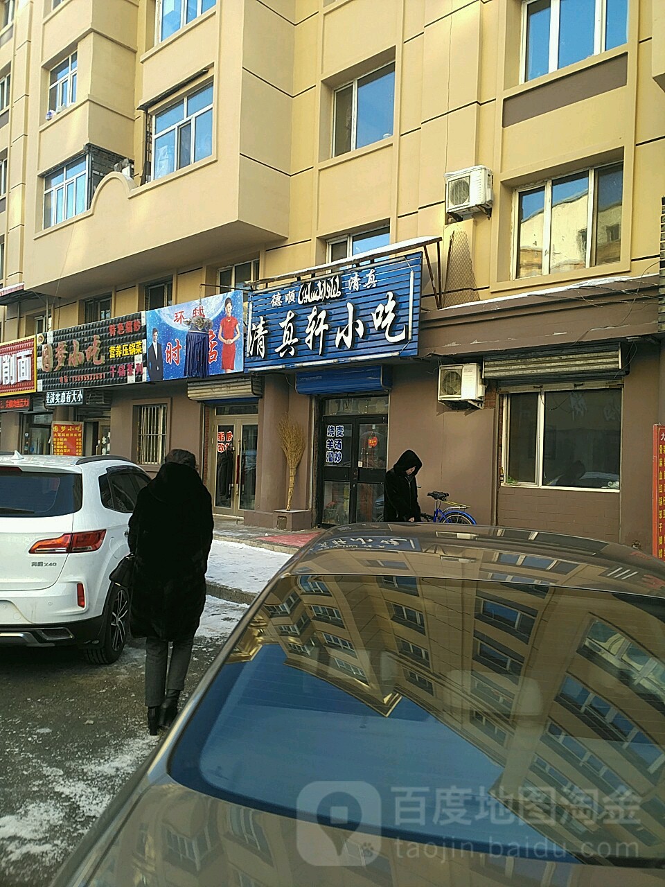 德顺清真轩小吃(新华街店)