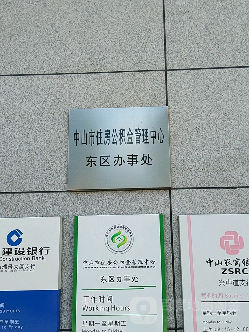 中山市住房公积金管理中心东区办事处