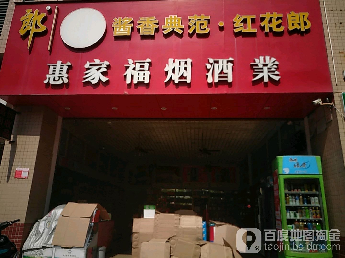 惠家福烟酒业