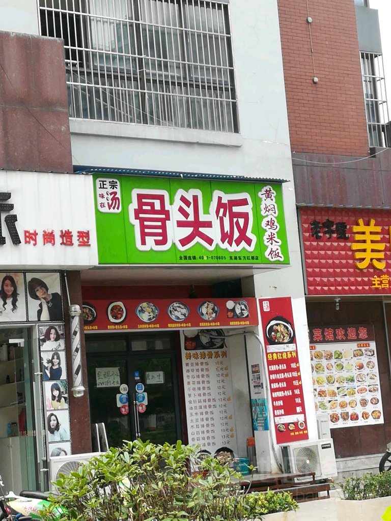 骨头饭黄焖鸡米(东方红郡店)