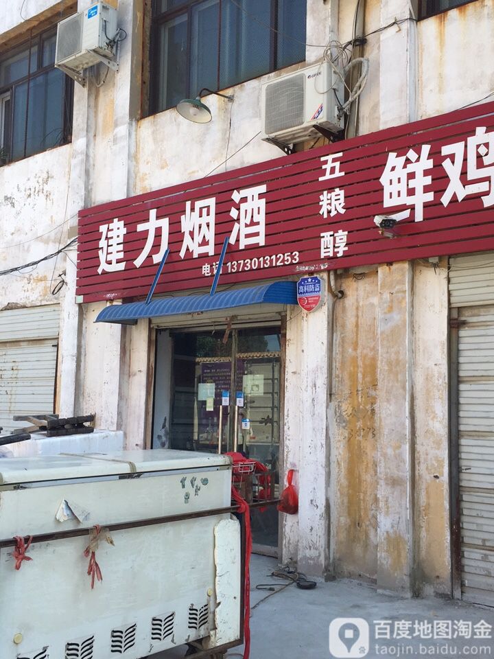 建力烟酒