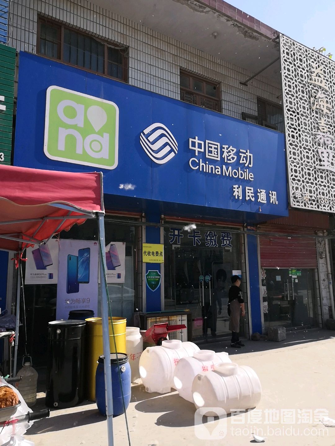 利民通讯(X021店)