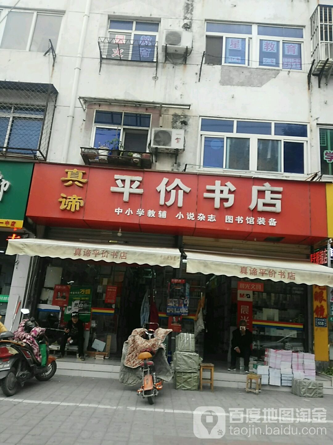 真谛平价大书店(浍水路店)