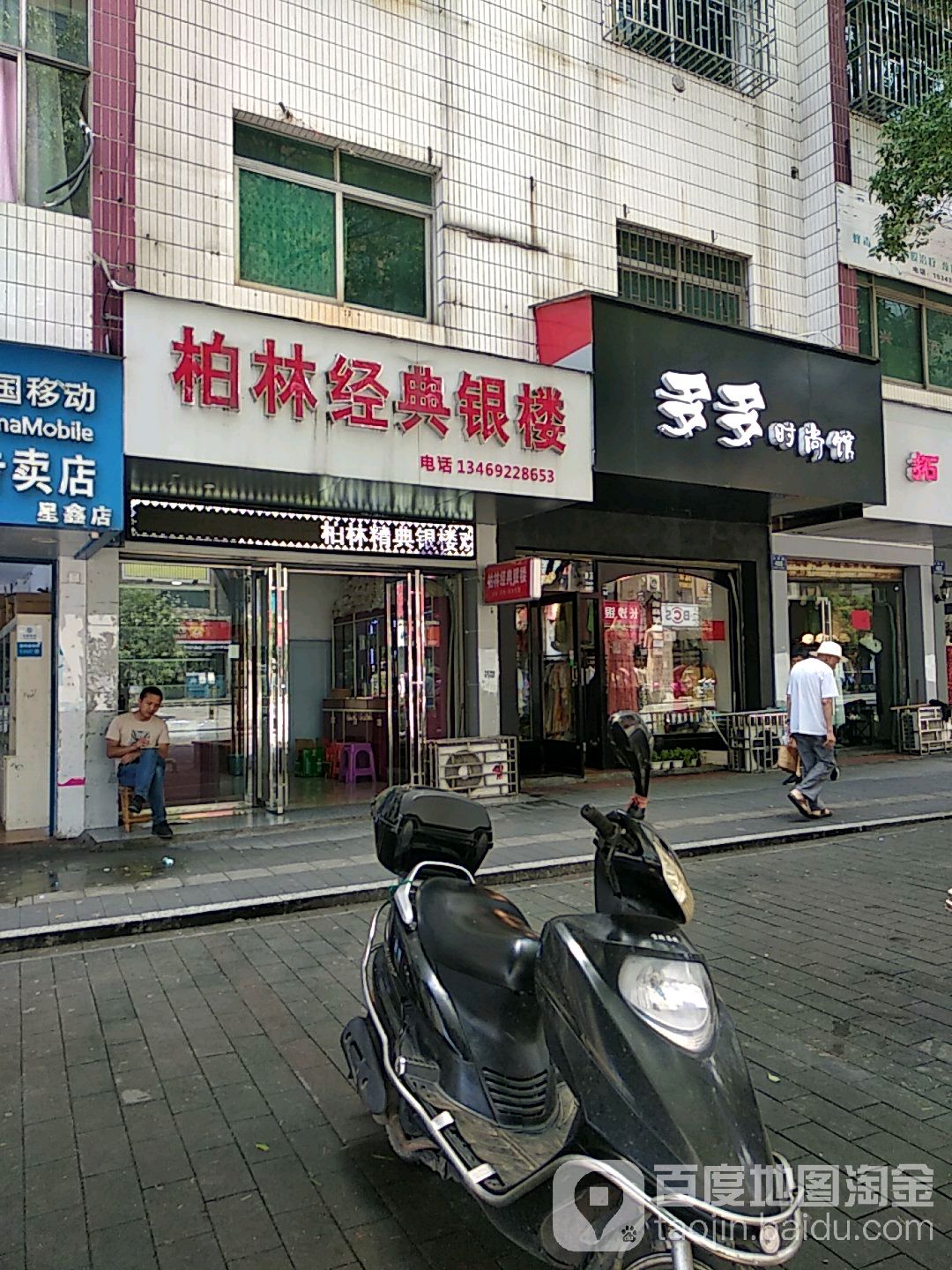 柏林精典银楼