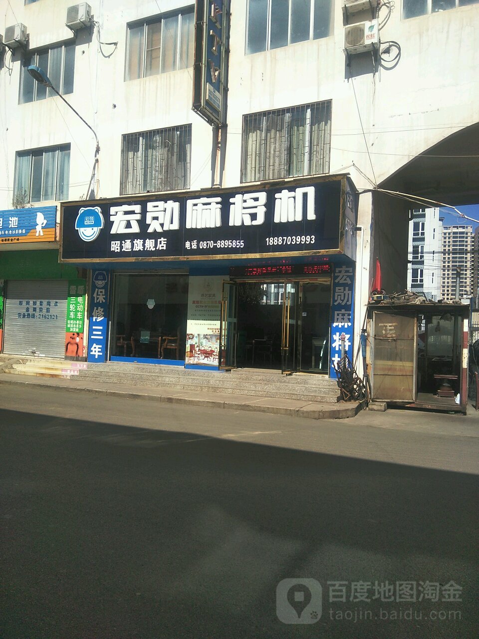 宏勋麻将机(爱民路店)