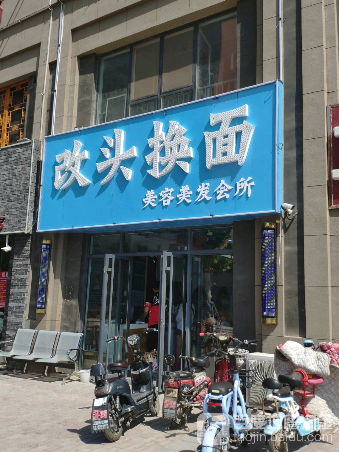 改头换面美容美发(香溢紫郡店)