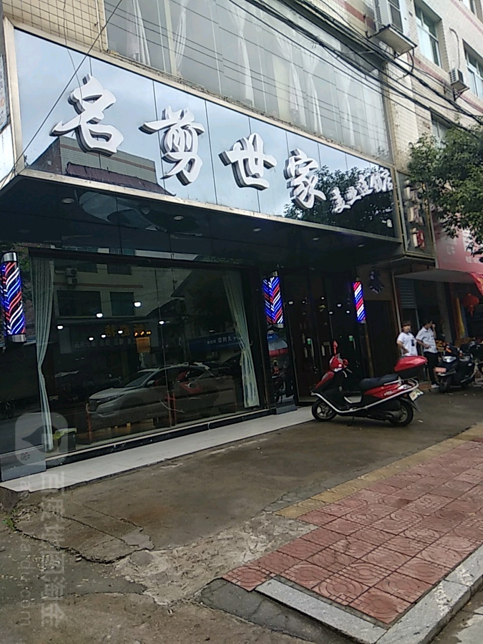 名剪世家美发养生会所(尚艺连锁店)