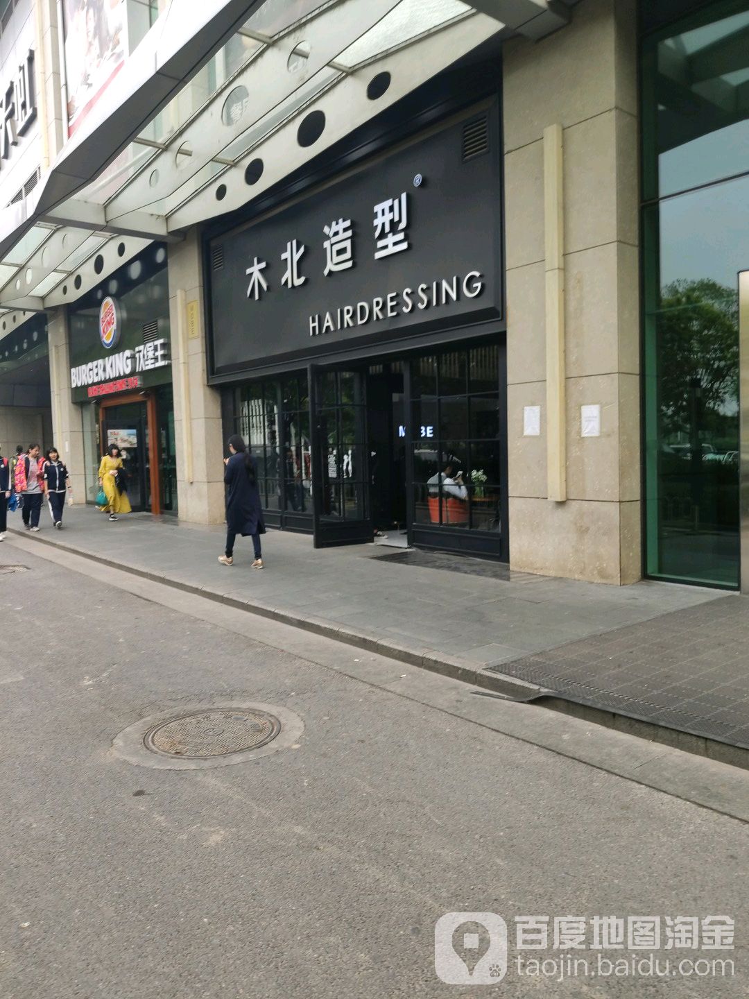 北木造型(天虹商场店)
