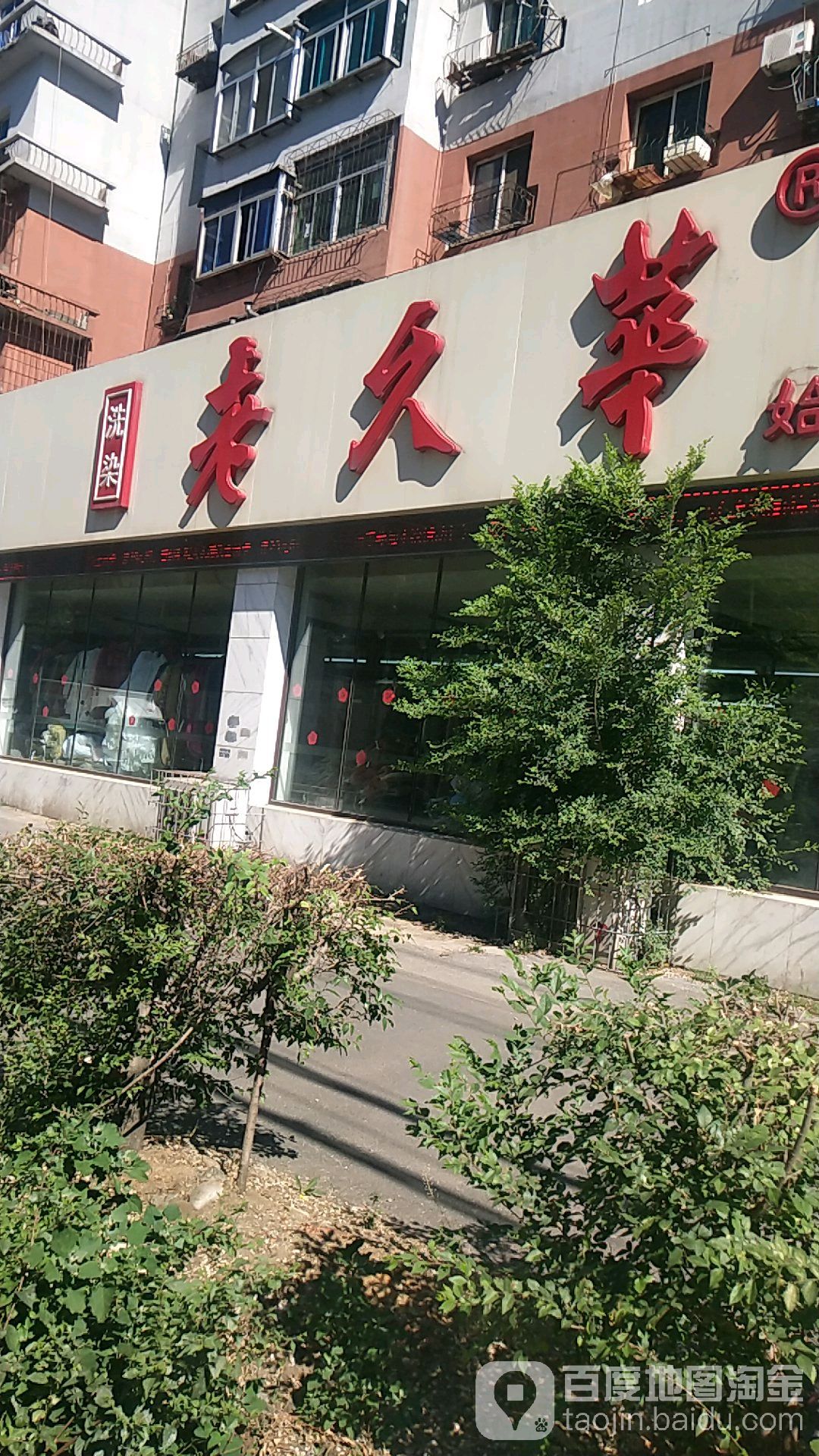 洗染老久华(千金路店)