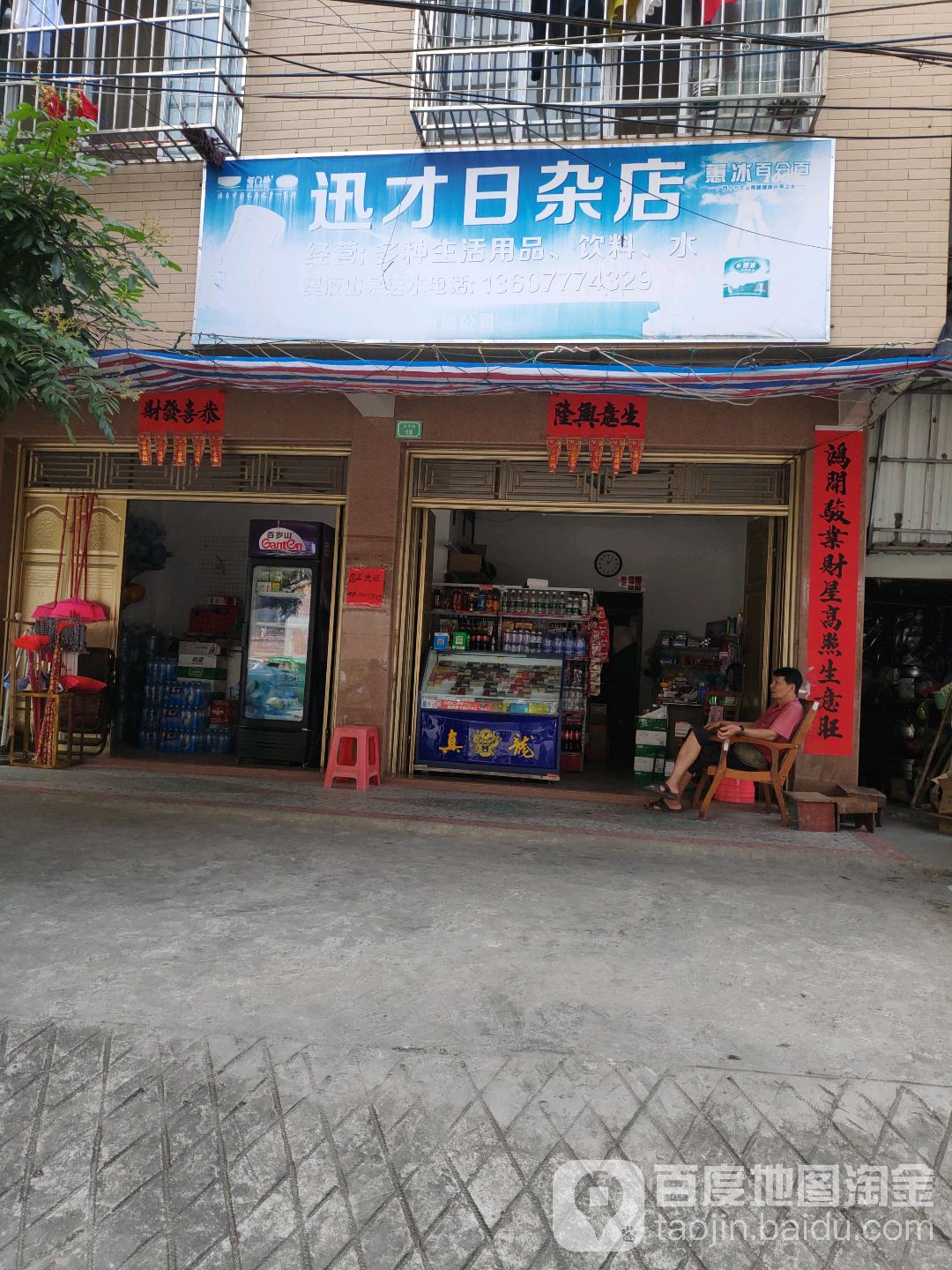 迅才日杂店