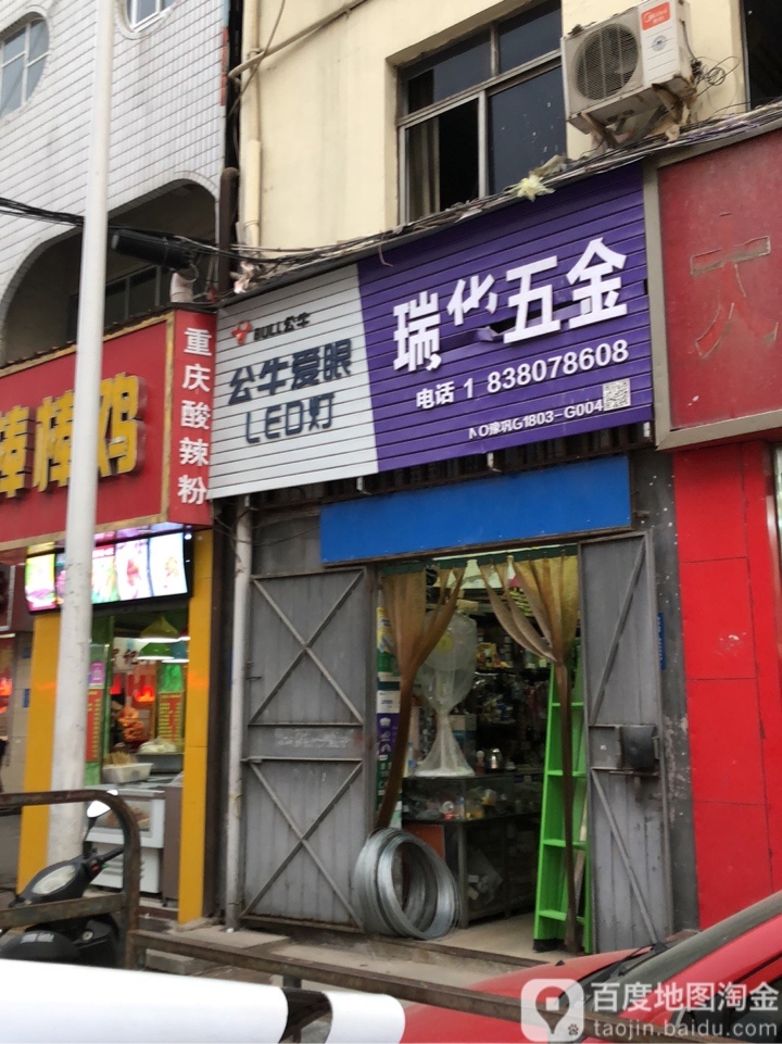 巩义市瑞华五金店