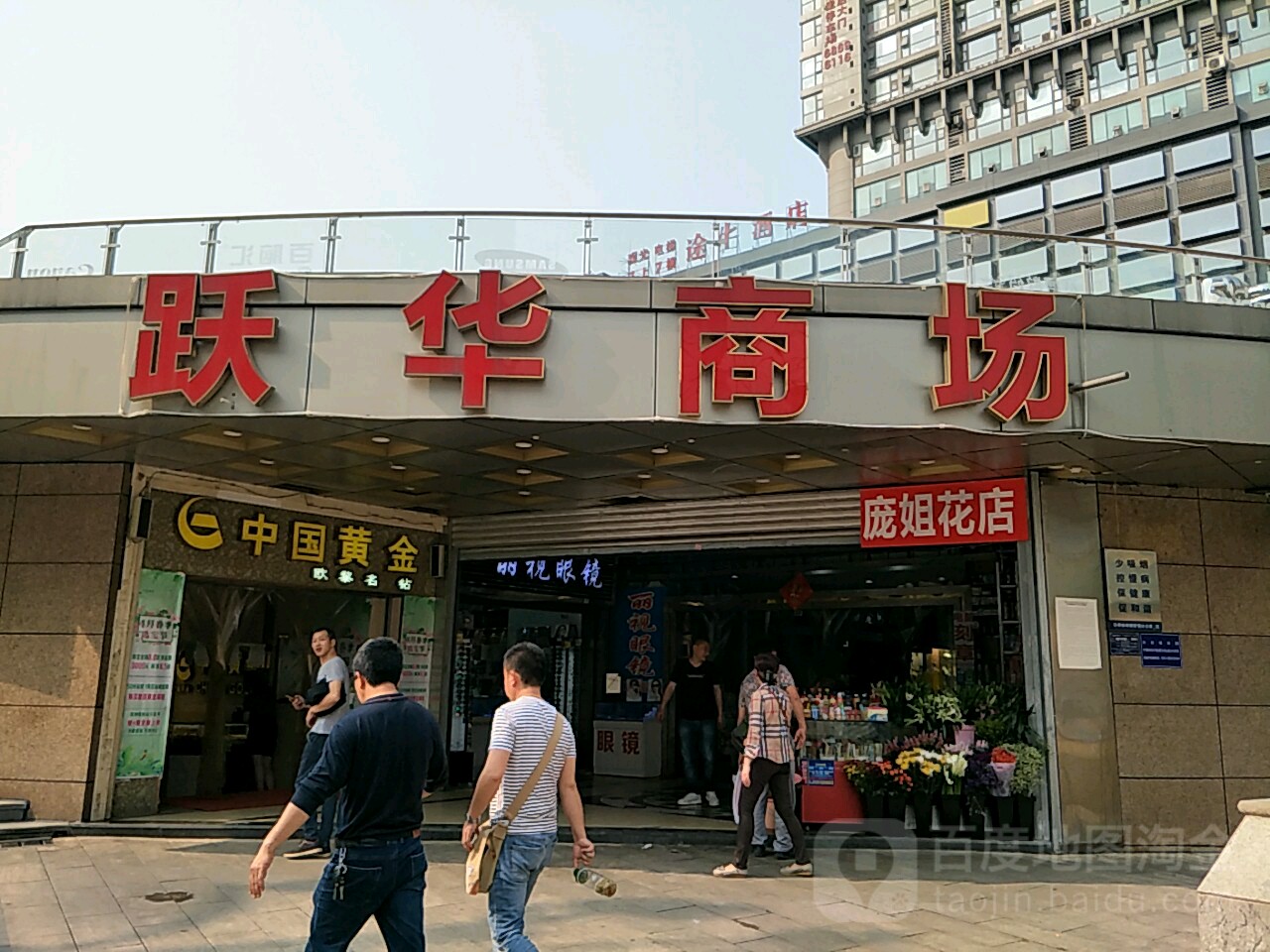 跃华商场(石杨路店)