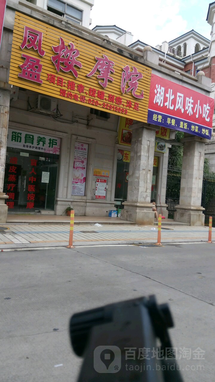 凤盈按摩院