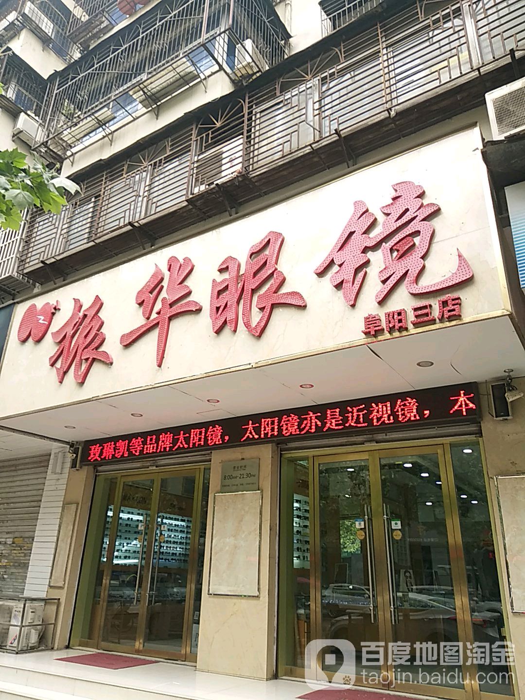 振华眼镜(阜阳三店)