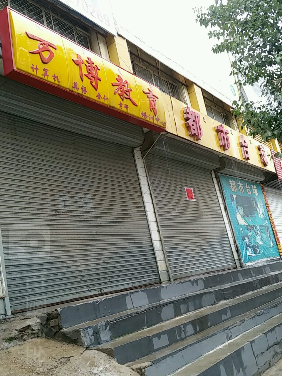 都市台球