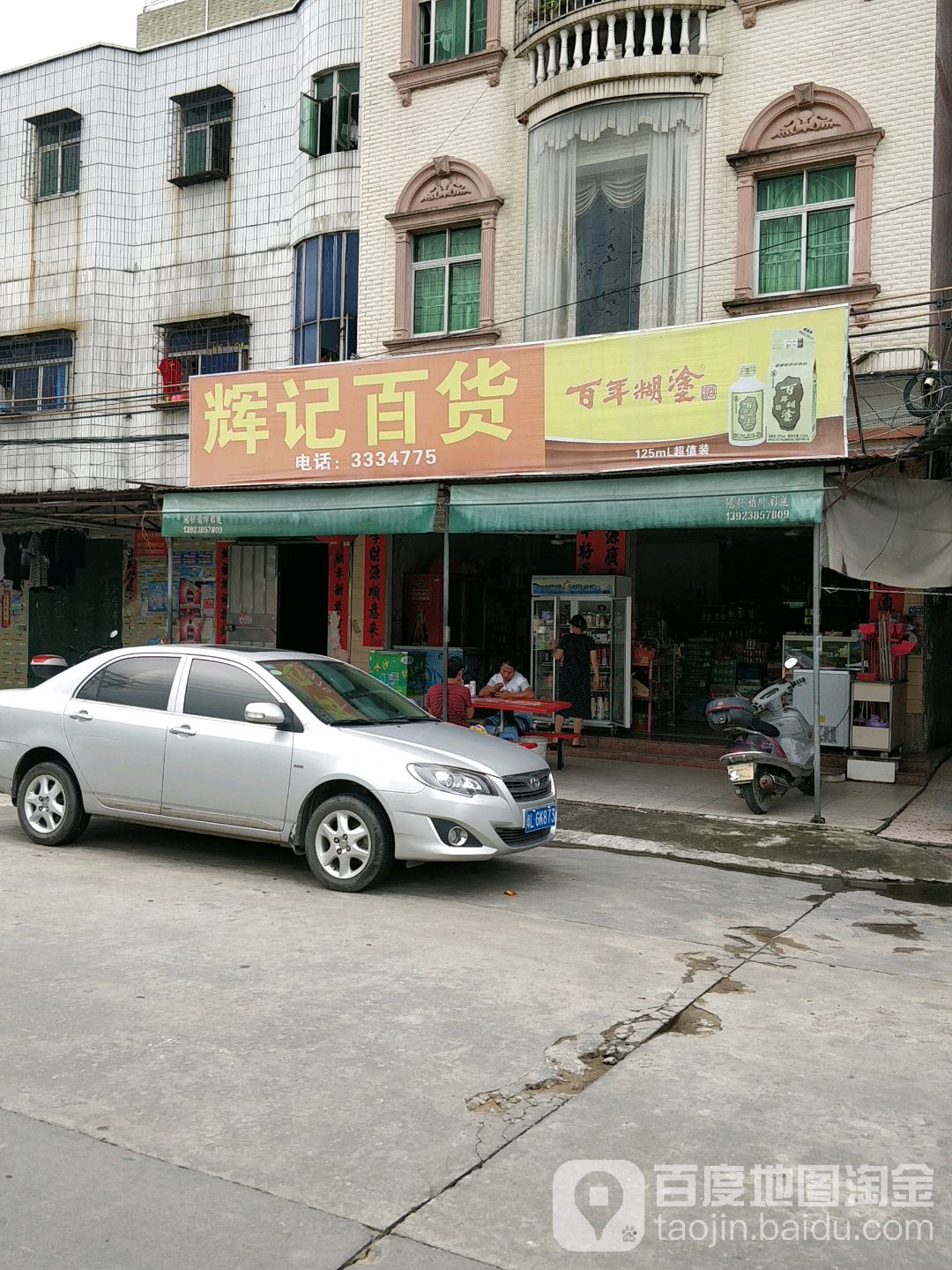 辉记百货(205国道店)