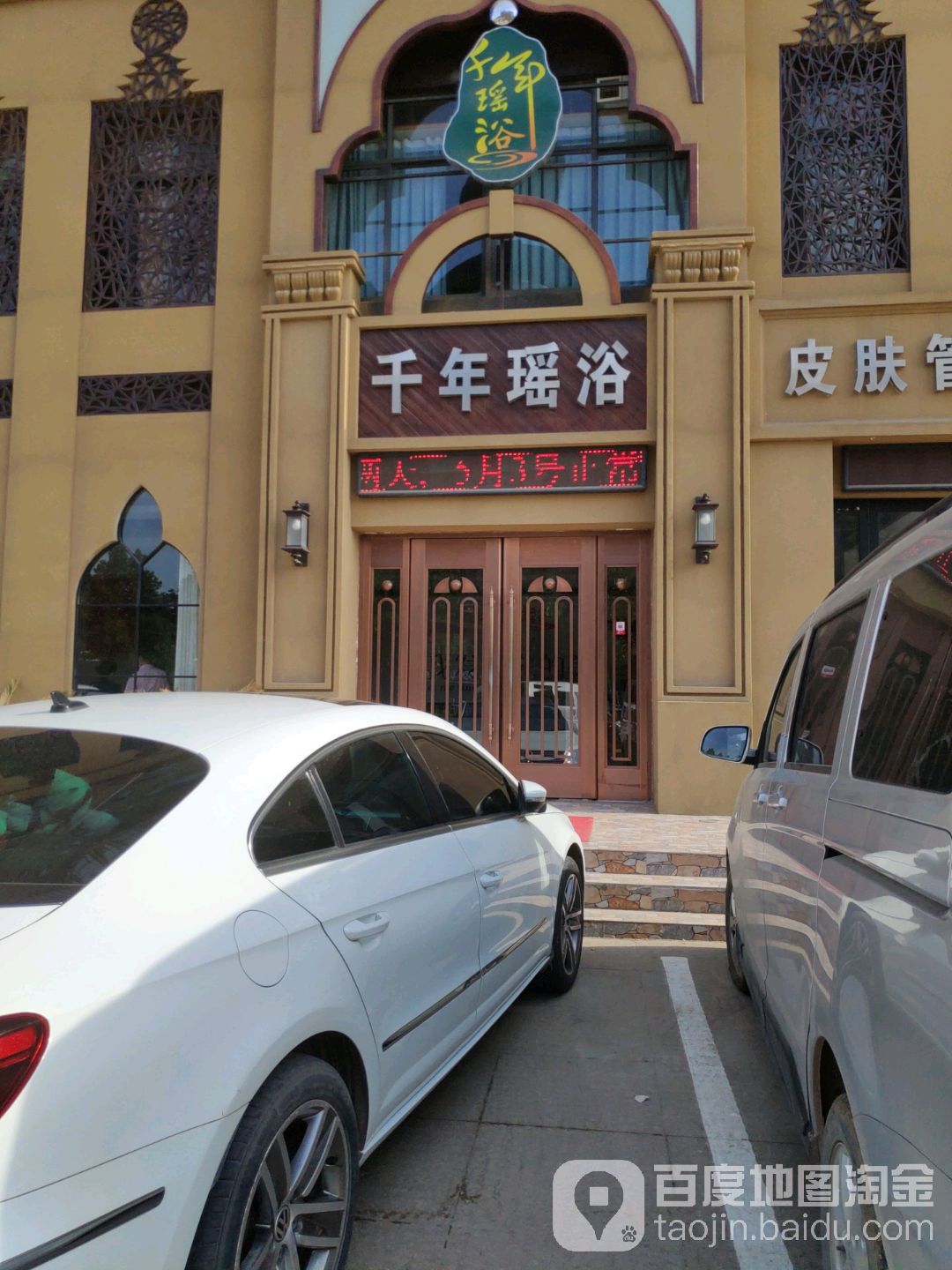 千年瑶浴养生会所(金汇名家店)