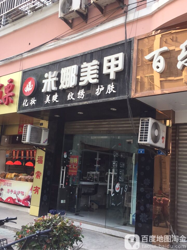 米娜美甲(如皋店)