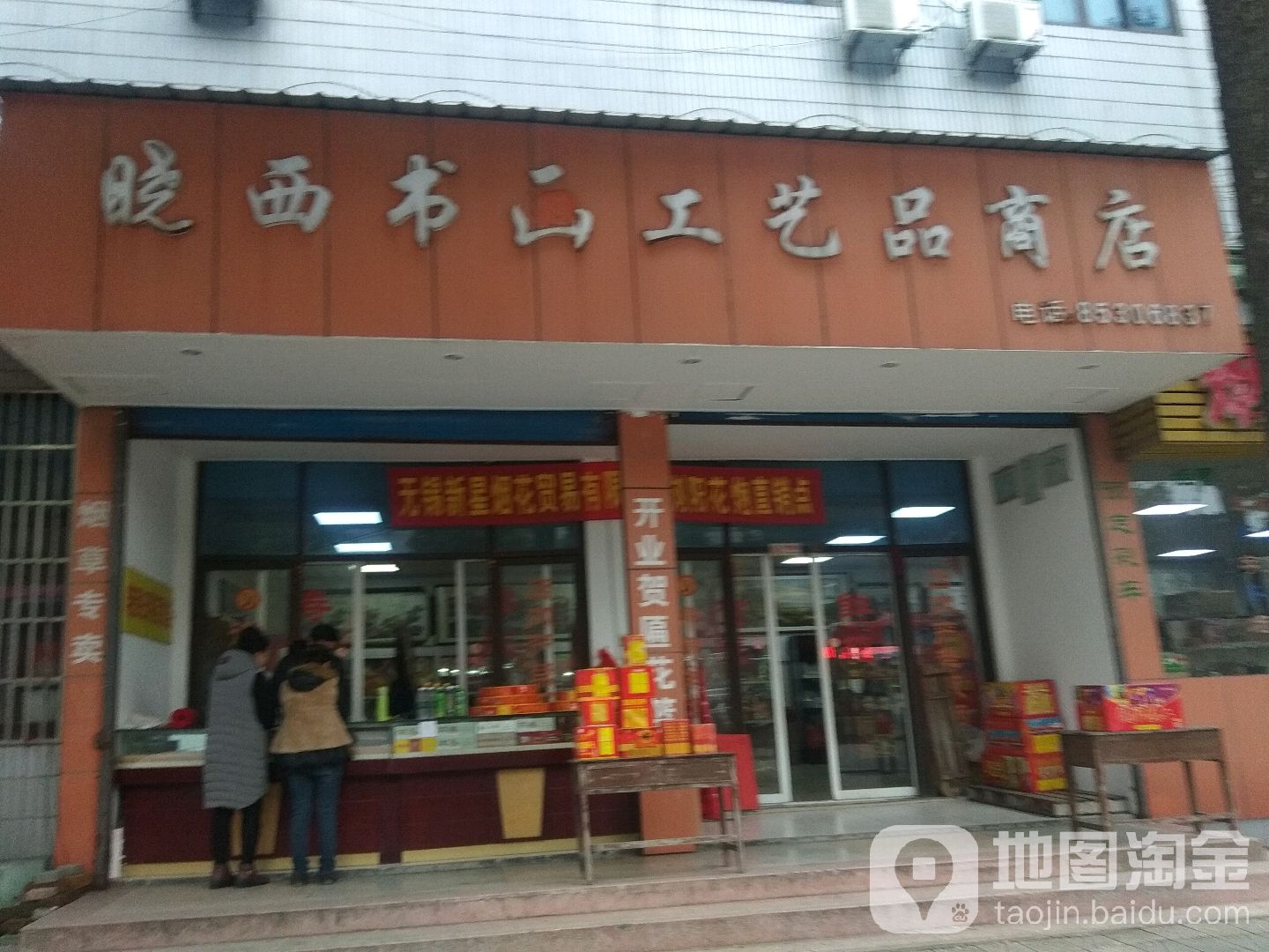 晓西书画工艺品商店