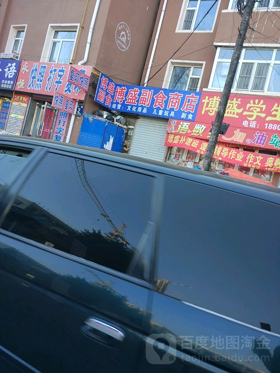 博盛副食商店。