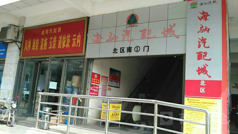 海纳汽配城(南坡道店)-北区