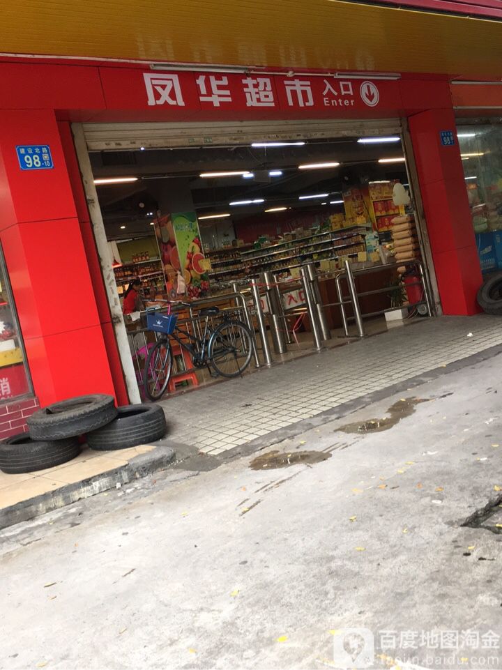 凤超市市(建设北路店)