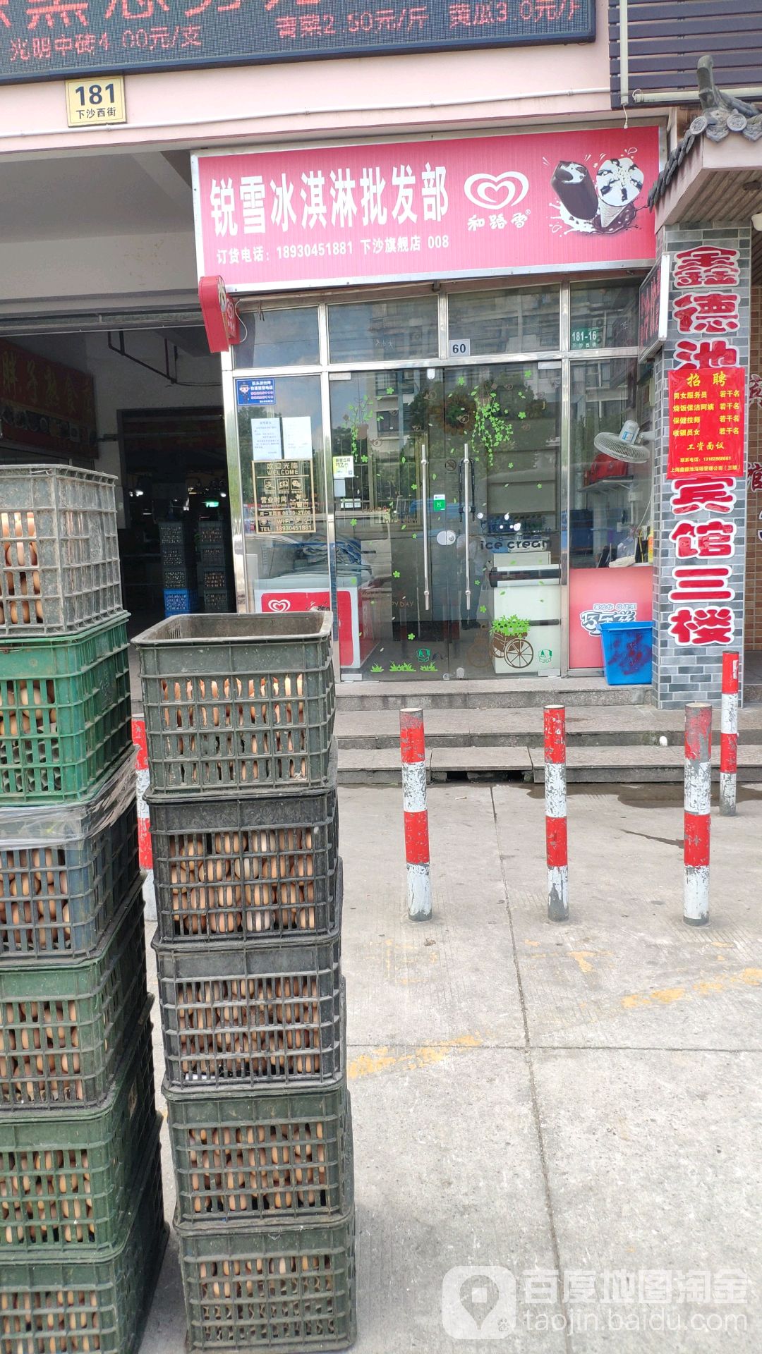 锐雪冰琪淋批发部(下沙店)