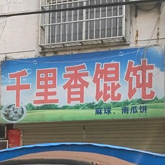 千里香馄饨(姚沟接线店)