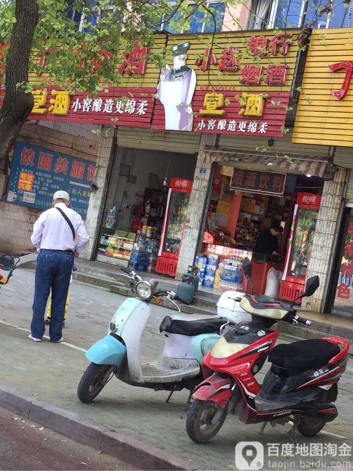小赵粮行烟酒