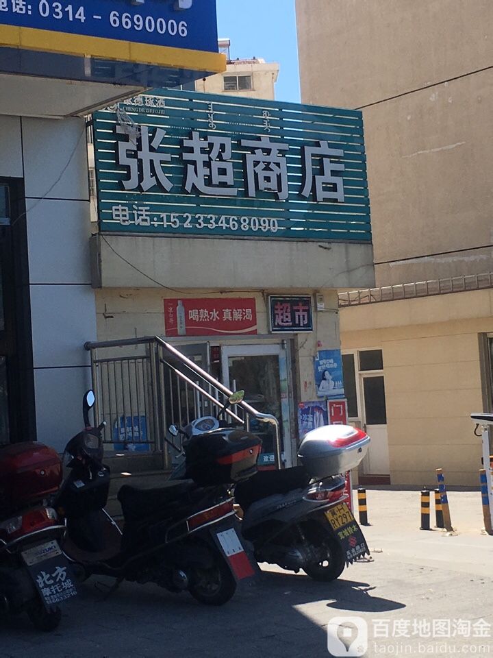 张超商店