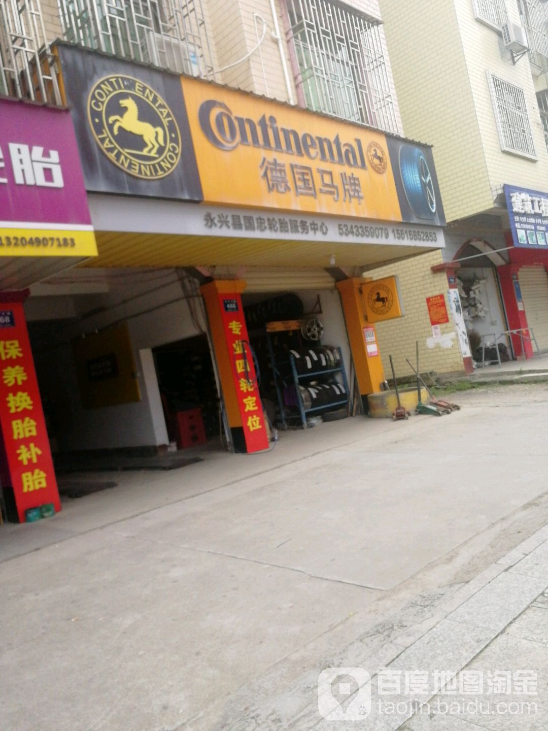 德国马牌轮胎(永兴大道店)