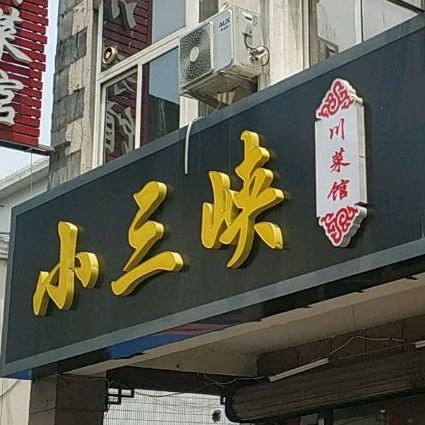 小飞侠川菜馆(步行街店)