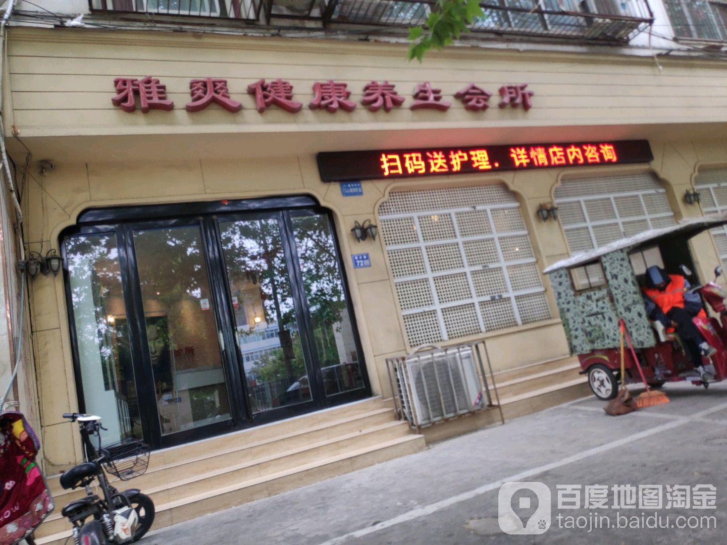 雅爽健康循养生会所(育才路店)