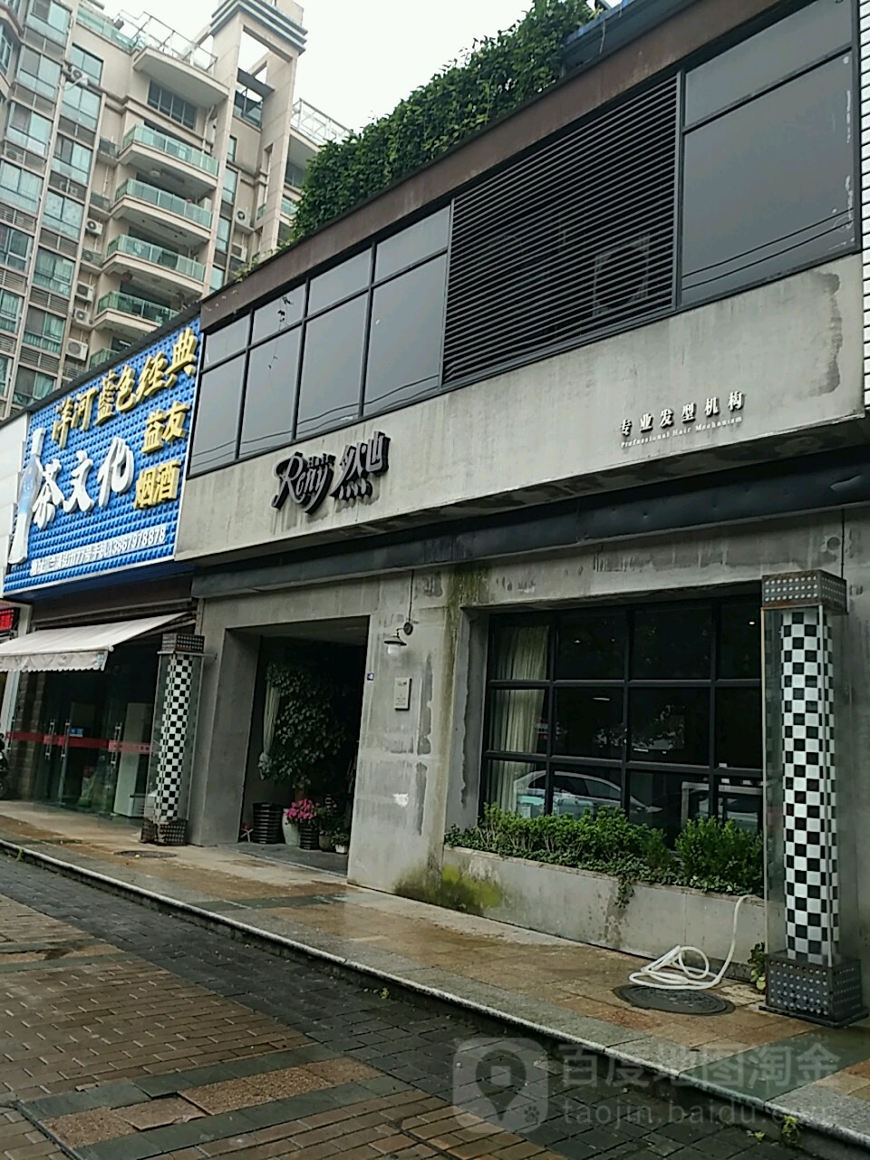 然也发型集团(保集店)