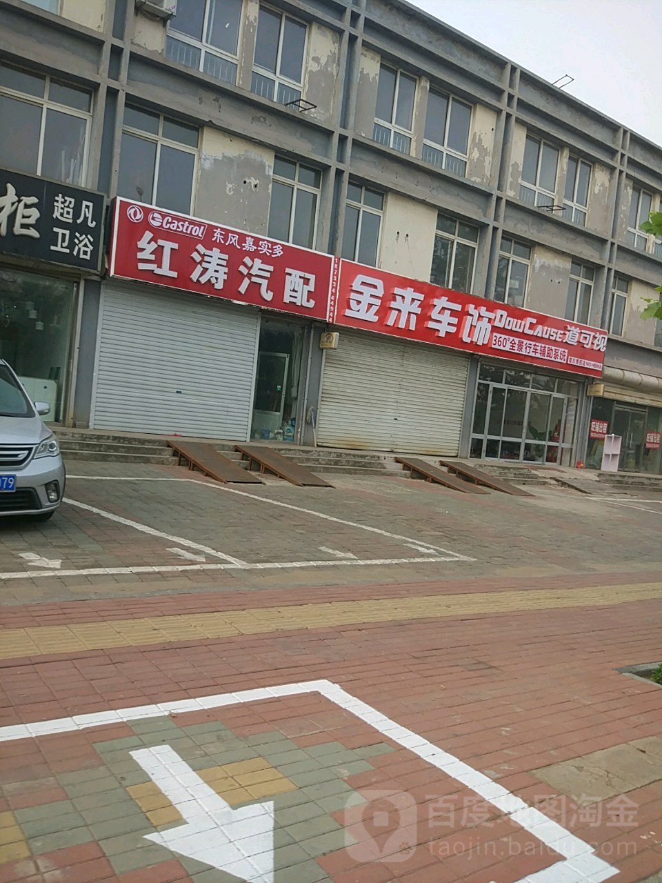 红涛汽配