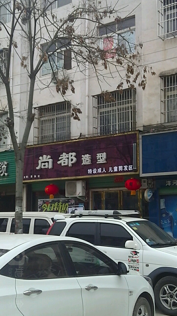 内乡县尚都造型(灵山路店)