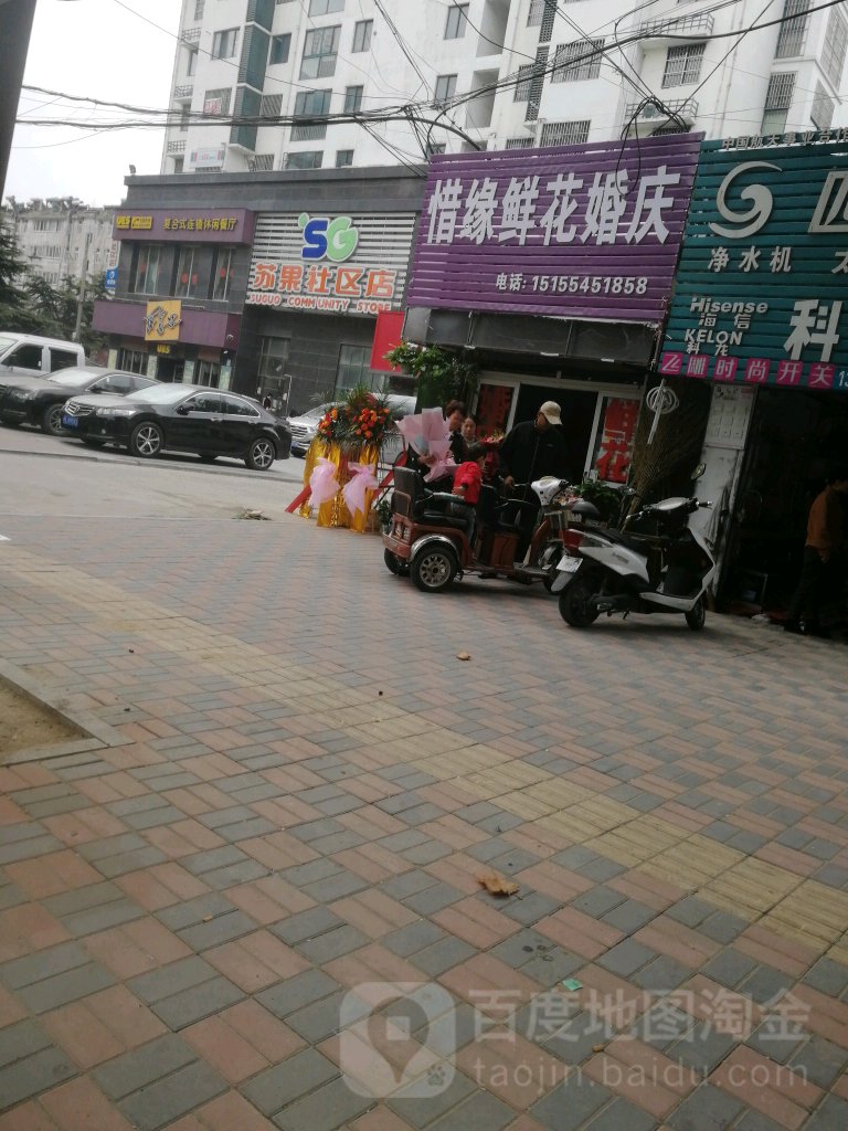 惜缘鲜花婚庆(建设路)