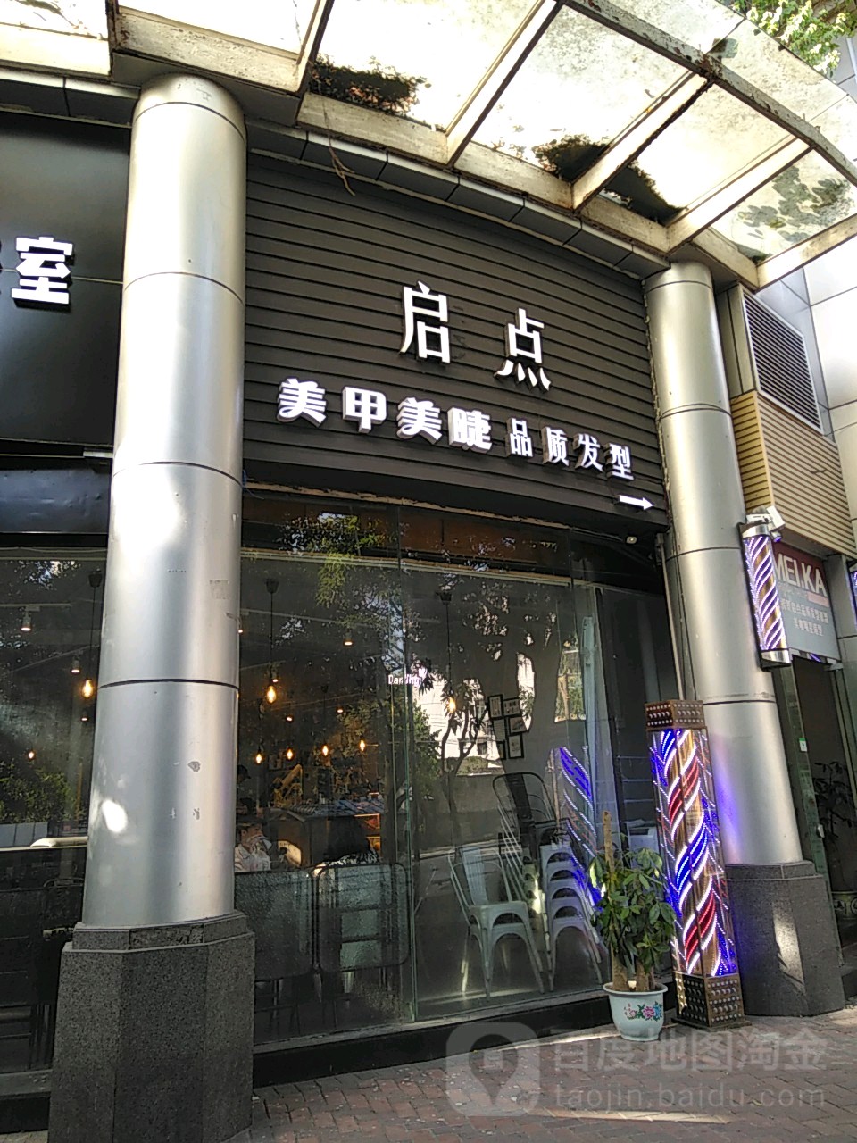 启点造型(保利·百合花园店)