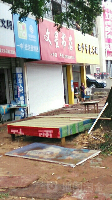 文欣书店(一中店)