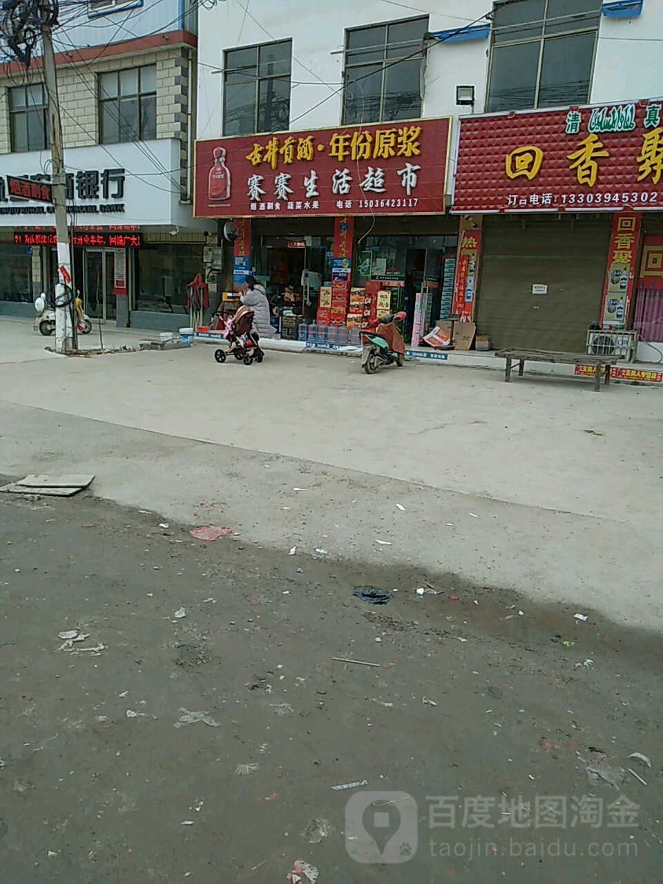 沈丘县赛赛生活超市