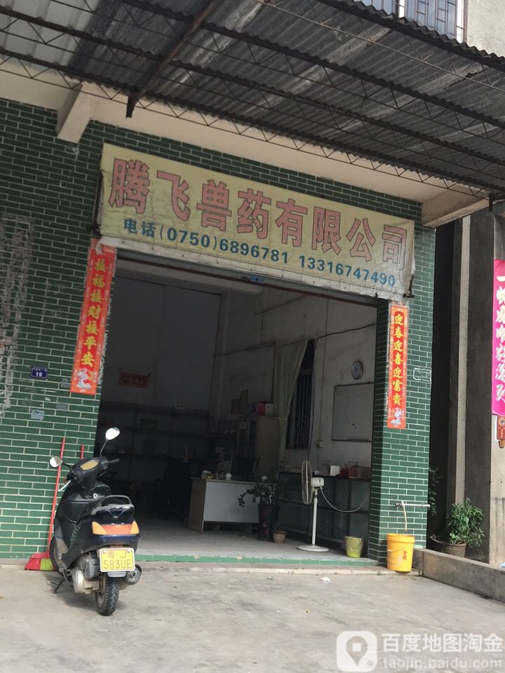 腾飞兽药有限公司